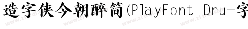 造字侠今朝醉简(PlayFont Dru字体转换